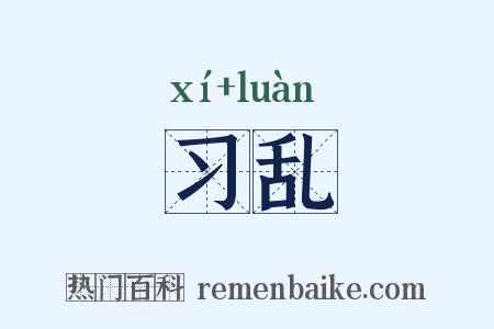 习乱是什么意思的图片